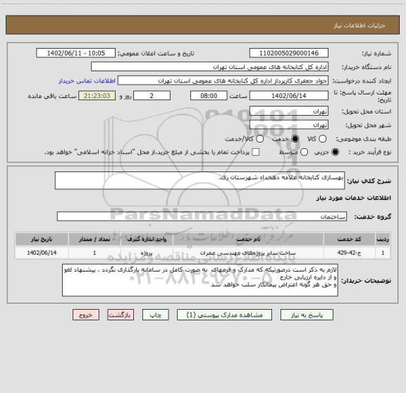 استعلام بهسازی کتابخانه علامه دهخداء شهرستان ری.