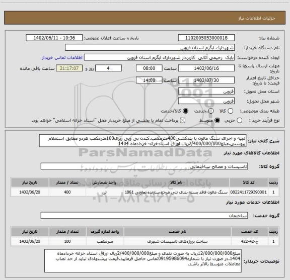 استعلام تهیه و اجرای سنگ مالون با بندکشی400مترمکعب.کندن پی وپی ریزی100مترمکعب هردو مطابق استعلام پیوستی.مبلغ2/400/000/000ریال اوراق اسنادخزانه خردادماه 1404