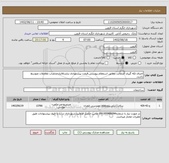 استعلام اجرای لکه گیری آسفالت مطابق استعلام پیوستی.قیمت پیشنهادی نبایدبالاترازحدنصاب معاملات متوسط باشد.