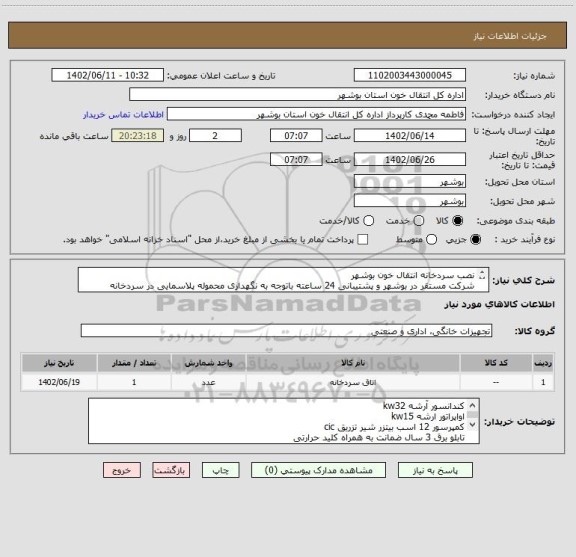 استعلام نصب سردخانه انتقال خون بوشهر
شرکت مستقر در بوشهر و پشتیبانی 24 ساعته باتوجه به نگهداری محموله پلاسمایی در سردخانه
سابقه کاری با سازمان