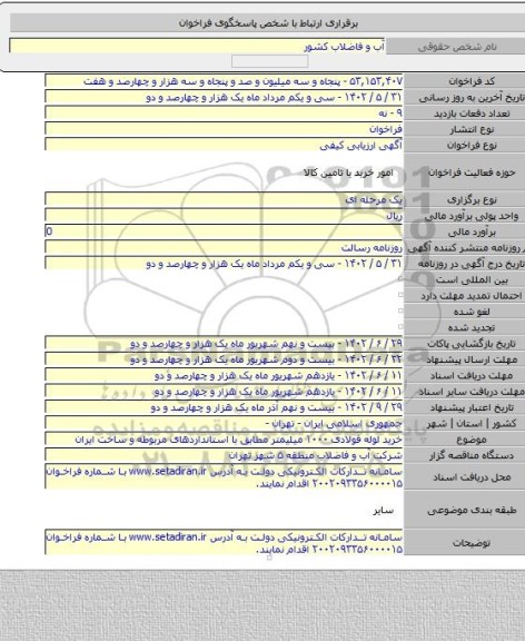 مناقصه, خرید لوله فولادی ۱۰۰۰ میلیمتر مطابق با استانداردهای مربوطه و ساخت ایران