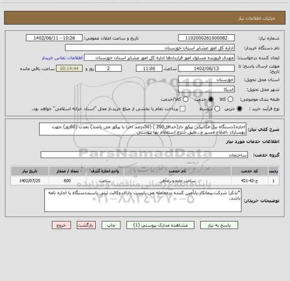 استعلام اجاره1دستگاه بیل مکانیکی پیکور دار(حداقل200 ) (50درصد اجرا با پیکور می باشد) بمدت (60روز) جهت بهسازی ،اصلاح مسیر و...طبق شرح استعلام بها پیوستی