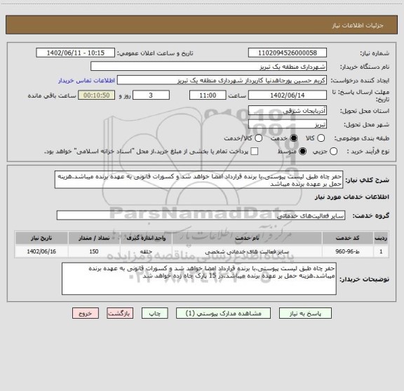 استعلام حفر چاه طبق لیست پیوستی،با برنده قرارداد امضا خواهد شد و کسورات قانونی به عهده برنده میباشد.هزینه حمل بر عهده برنده میباشد