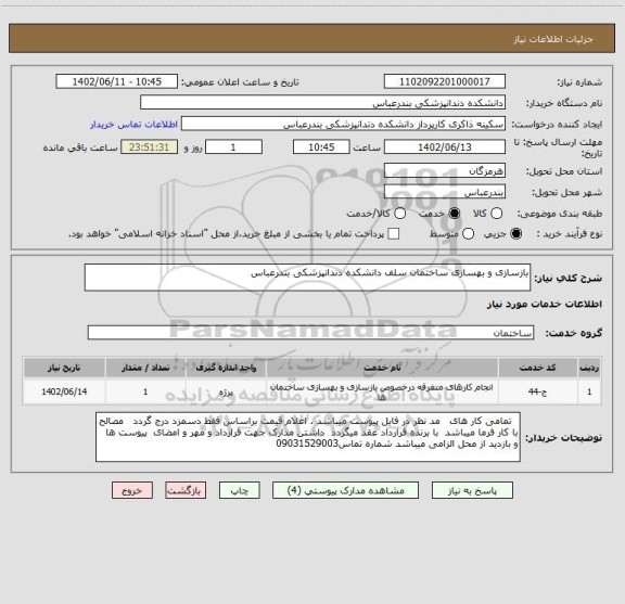 استعلام بازسازی و بهسازی ساختمان سلف دانشکده دندانپزشکی بندرعباس