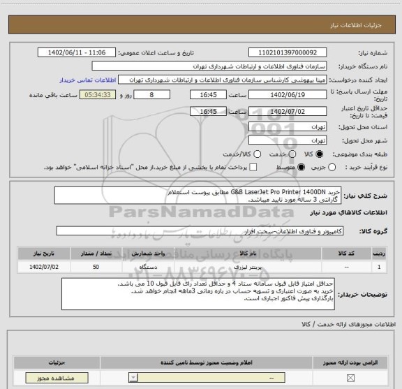 استعلام خرید G&B LaserJet Pro Printer 1400DN مطابق پیوست استعلام
 گارانتی 3 ساله مورد تایید میباشد.