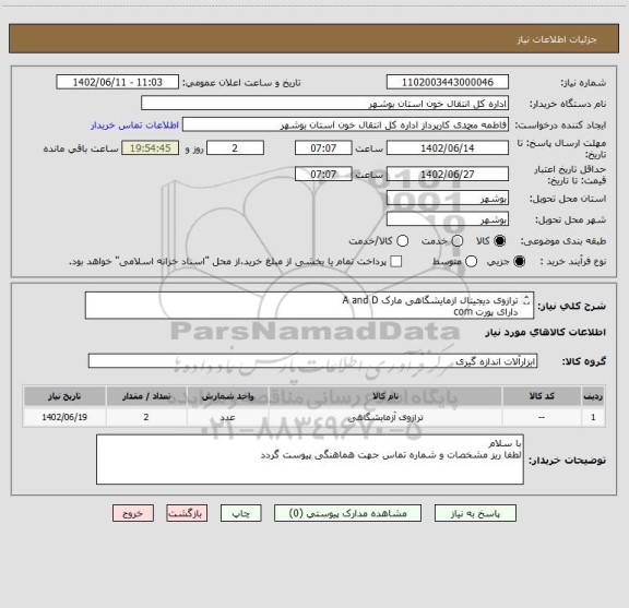 استعلام ترازوی دیجیتال ازمایشگاهی مارک A and D 
دارای پورت com
EK3000i