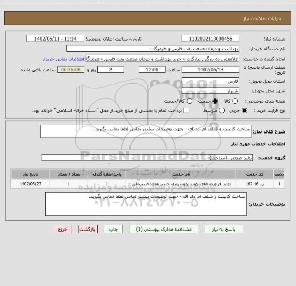 استعلام ساخت کابینت و شلف ام دی اف - جهت توضیحات بیشتر تماس لطفا تماس بگیرید.