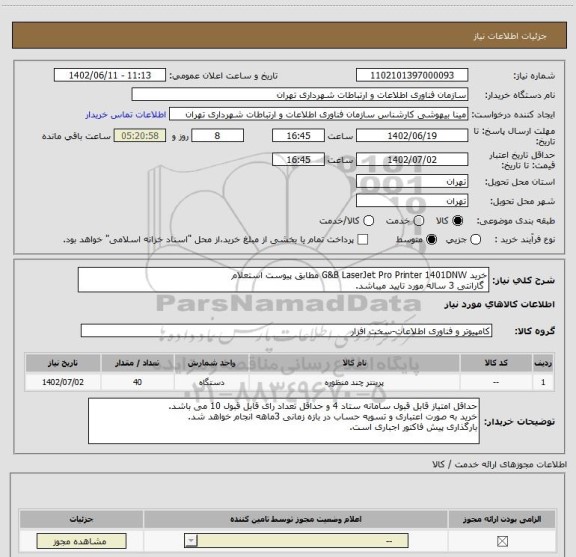 استعلام خرید G&B LaserJet Pro Printer 1401DNW مطابق پیوست استعلام
 گارانتی 3 ساله مورد تایید میباشد.