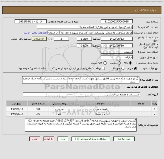 استعلام در صورت عدم ارائه پیش فاکتور رسمی جهت کنترل کالای اعلام شده از لیست تامین کنندگان حذف خواهید شد.
کادر توضیحات حتما چک شود