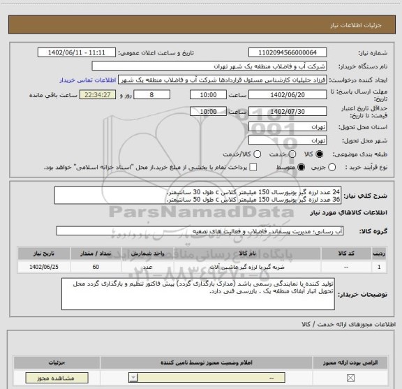 استعلام 24 عدد لرزه گیر یونیورسال 150 میلیمتر کلاس c طول 30 سانتیمتر.
36 عدد لرزه گیر یونیورسال 150 میلیمتر کلاس c طول 50 سانتیمتر.