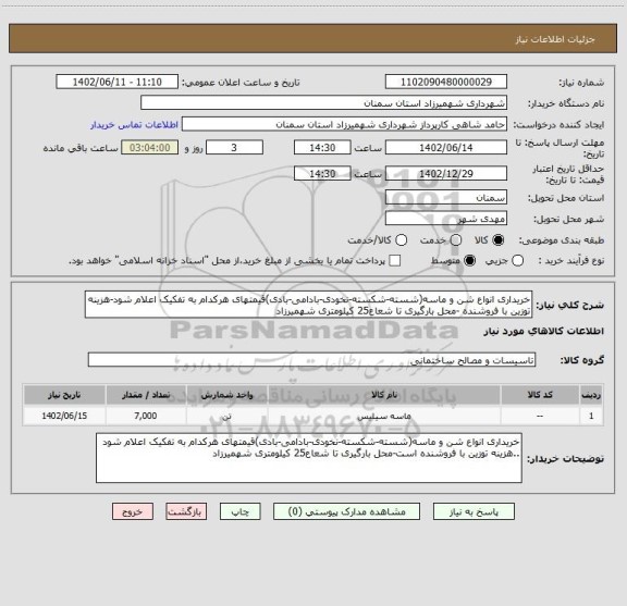 استعلام خریداری انواع شن و ماسه(شسته-شکسته-نخودی-بادامی-بادی)قیمتهای هرکدام به تفکیک اعلام شود-هزینه توزین با فروشنده -محل بارگیری تا شعاع25 کیلومتری شهمیرزاد