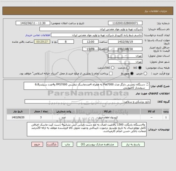 استعلام دستگاه تنفسی دارگر مدل Pss7000 به همراه 4عددماسک تنفسی FPS7000 و4عدد سیلندر6.8 سیصدبار کامپوزیتی 
ایران کدمشابه است02145286321 تلفن تماس