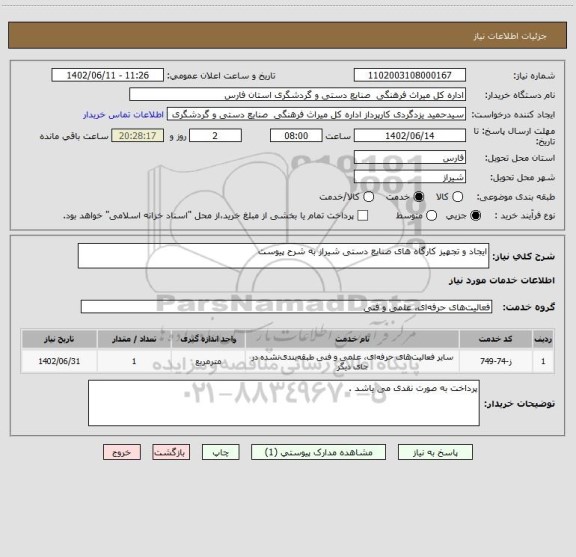 استعلام ایجاد و تجهیز کارگاه های صنایع دستی شیراز به شرح پیوست