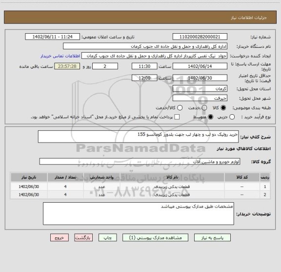 استعلام خرید رولیک دو لب و چهار لب جهت بلدوزر کوماتسو 155