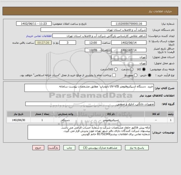 استعلام خرید  دستگاه اسپکتروفتومتر UV-VIS نانودراپ  مطابق مشخصات پیوست سامانه