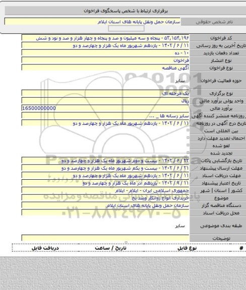 مناقصه, خریداری انواع روانکار وضد یخ