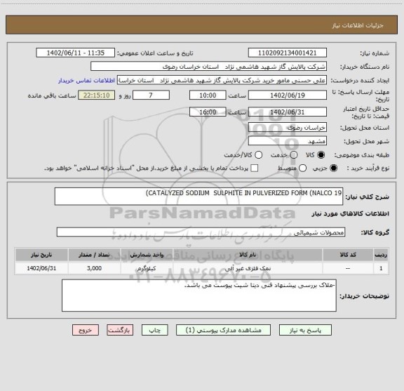 استعلام CATALYZED SODIUM  SULPHITE IN PULVERIZED FORM (NALCO 19)