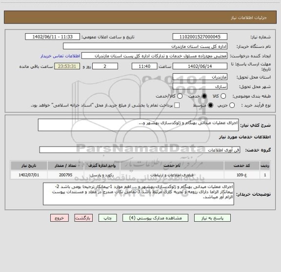 استعلام اجرای عملیات میدانی بهنگام و ژئوکدسازی بهشهر و...