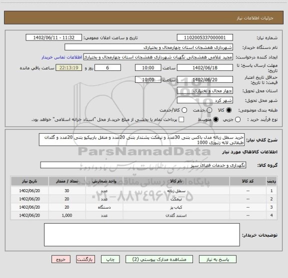 استعلام خرید سطل زباله مدل باکس بتنی 30عدد و نیمکت پشتدار بتنی 20عدد و منقل باربیکیو بتنی 20عدد و گلدان طبقاتی لانه زنبوری 1000