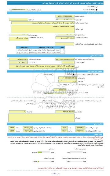 مناقصه، مناقصه عمومی یک مرحله ای بازیافت آسفالت گرم خیابانهای شریانی