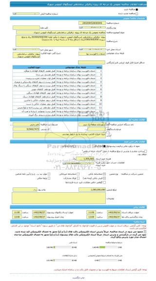 مناقصه، مناقصه عمومی یک مرحله ای پروژه  ترافیکی ساماندهی ایستگهای اتوبوس شهری