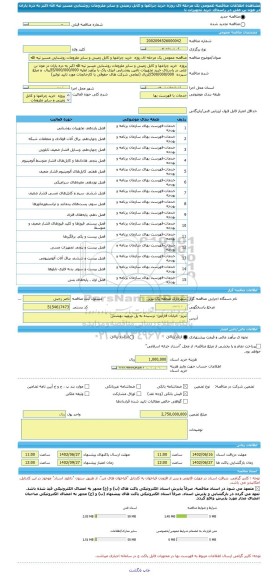 مناقصه، مناقصه عمومی یک مرحله ای روژه  خرید چراغها و کابل زمینی و سایر ملزومات روشنایی مسیر تپه الله اکبر به دره یاران در عون بن علی در راستای خرید تجهیزات تا