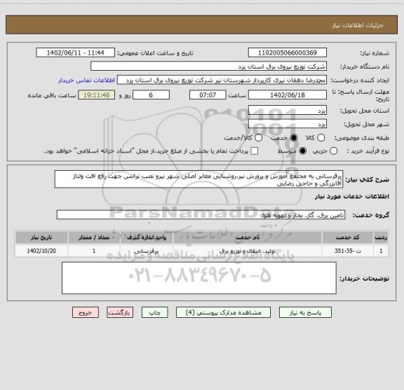 استعلام برقرسانی به مجتمع آموزش و پرورش نیر،روشنایی معابر اصلی شهر نیرو نصب ترانس جهت رفع افت ولتاژ آقابزرگی و حاجی رضایی