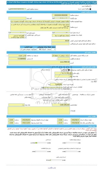 مناقصه، مناقصه عمومی همزمان با ارزیابی (یکپارچه) یک مرحله ای خدمات بهره برداری، نگهداری و تعمیرات شبکه های آبیاری و زهکشی استان فارس در حوزه آبریز