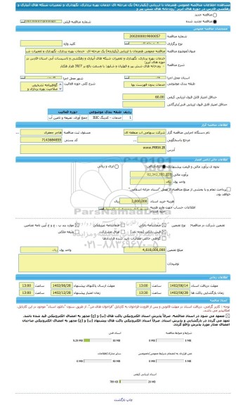 مناقصه، مناقصه عمومی همزمان با ارزیابی (یکپارچه) یک مرحله ای  خدمات بهره برداری، نگهداری و تعمیرات شبکه های آبیاری و زهکشی فارس در حوزه های آبریز 