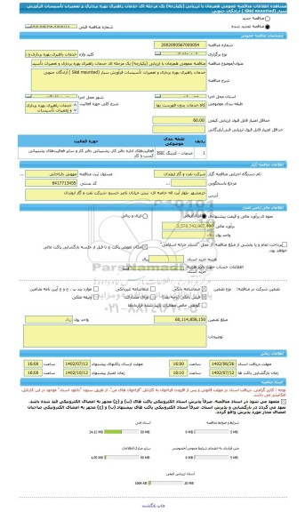 مناقصه، مناقصه عمومی همزمان با ارزیابی (یکپارچه) یک مرحله ای خدمات راهبری بهره برداری و تعمیرات تأسیسات فرآورش سیار (Skid mounted ) آزادگان جنوبی