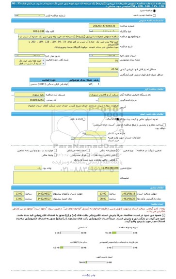 مناقصه، مناقصه عمومی همزمان با ارزیابی (یکپارچه) یک مرحله ای خرید لوله پلی اتیلن تک  جداره آب شرب در قطر های  75 ، 90 ، 110 ، 125 ، 160 ،  200  و 250میلیمتر جهت مناطق ا