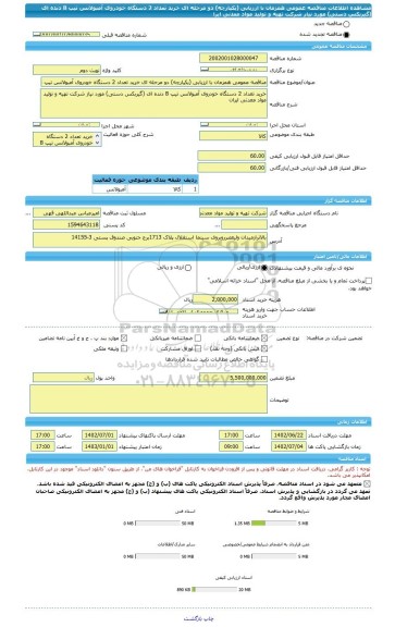 مناقصه، مناقصه عمومی همزمان با ارزیابی (یکپارچه) دو مرحله ای خرید تعداد 2 دستگاه خودروی آمبولانس تیپ B دنده ای (گیربکس دستی) مورد نیاز شرکت تهیه و تولید مواد معدنی ایرا