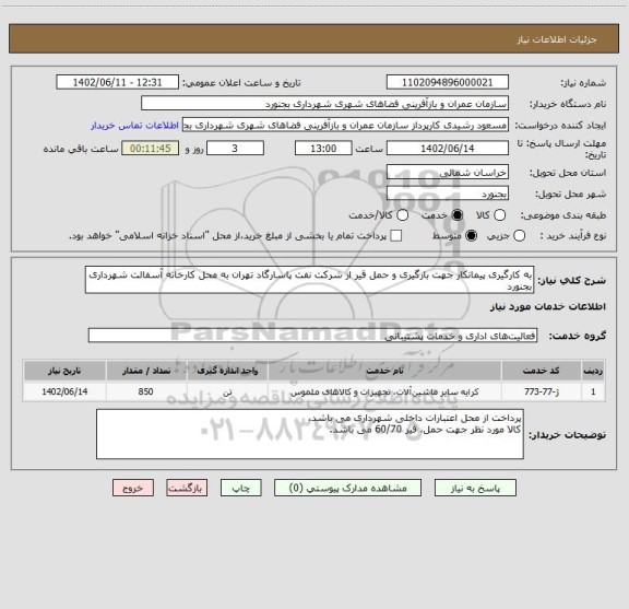 استعلام به کارگیری پیمانکار جهت بارگیری و حمل قیر از شرکت نفت پاسارگاد تهران به محل کارخانه آسفالت شهرداری بجنورد