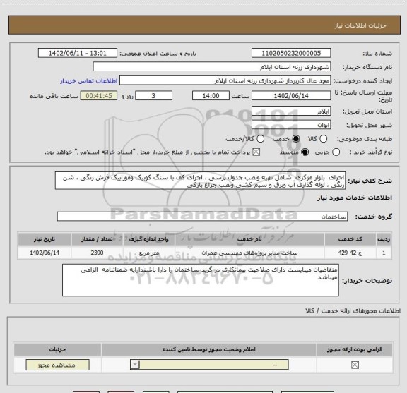 استعلام اجرای  بلوار مزکزی  شامل تهیه ونصب جدول پرسی ، اجرای کف با سنگ کوبیک وموزاییک فرش رنگی ، شن رنگی ، لوله گذاری آب وبرق و سیم کشی ونصب چراغ پارکی