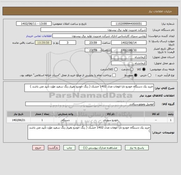 استعلام خرید یک دستگاه خودرو تارا اتومات مدل 1402 خشک ( رنگ خودرو بغیراز رنگ سفید مؤرد تأیید می باشد )