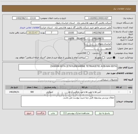 استعلام SODIUM EDTA (ETHYLENDIAMINE TETRAACETIC ACID-NA4 EDTA)