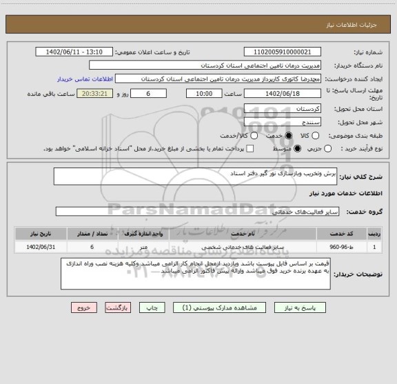 استعلام برش وتخریب وبازسازی نور گیر دفتر اسناد