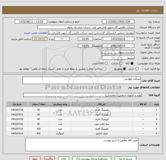 استعلام اتصالات فولادی