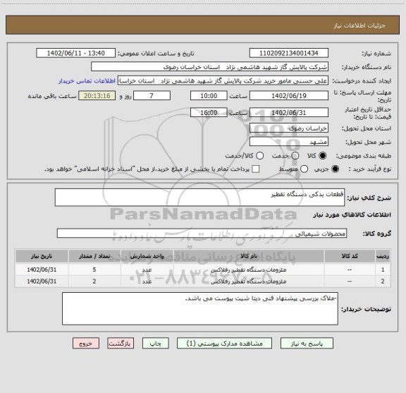 استعلام قطعات یدکی دستگاه تقطیر