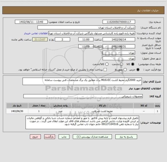 استعلام خرید 2000گرم محیط کشت MUG-EC براث مطابق یک برگ مشخصات فنی پیوست سامانه