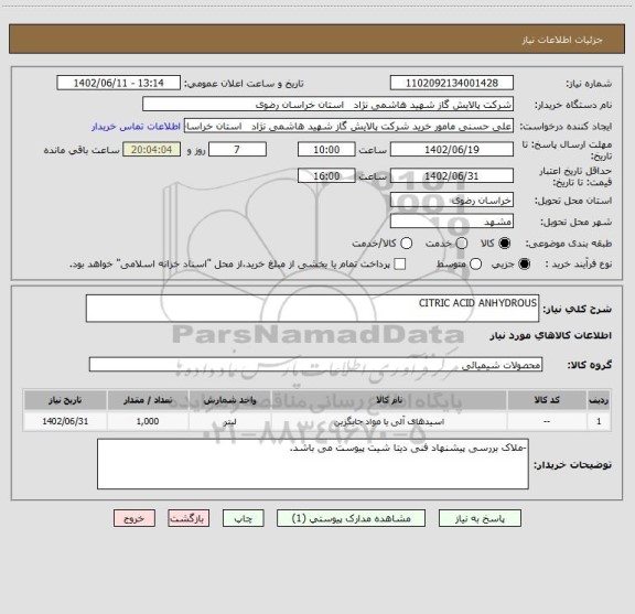 استعلام CITRIC ACID ANHYDROUS