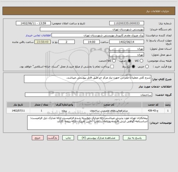 استعلام شرح کلی عملیات عمرانی جهت نیاز مرکز حر طبق فایل پیوستی میباشد.