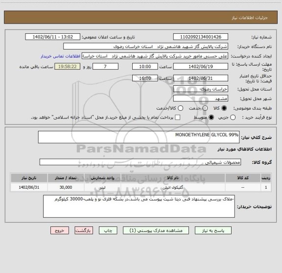 استعلام MONOETHYLENE GLYCOL 99%