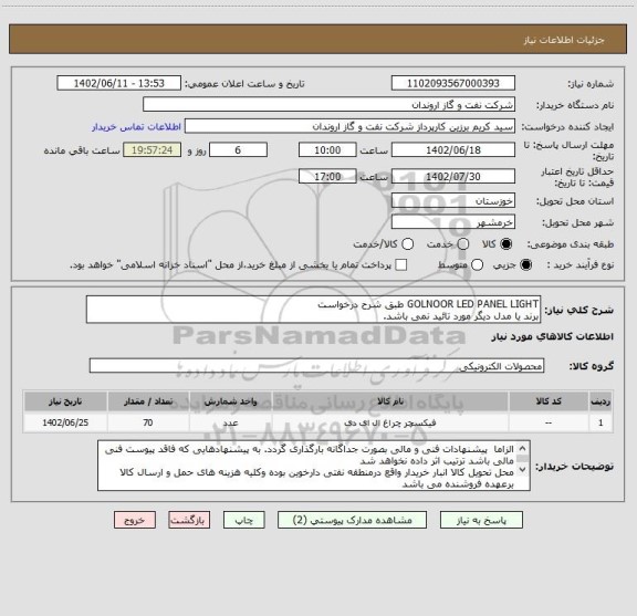 استعلام GOLNOOR LED PANEL LIGHT طبق شرح درخواست
برند یا مدل دیگر مورد تائید نمی باشد.