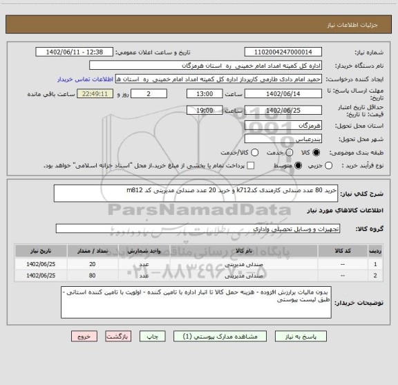 استعلام خرید 80 عدد صندلی کارمندی کدk712 و خرید 20 عدد صندلی مدیریتی کد m812