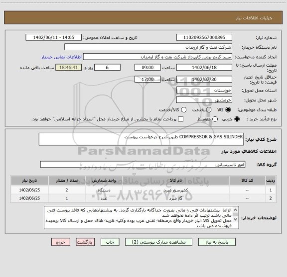 استعلام COMPRESSOR & GAS SILINDER طبق شرح درخواست پیوست