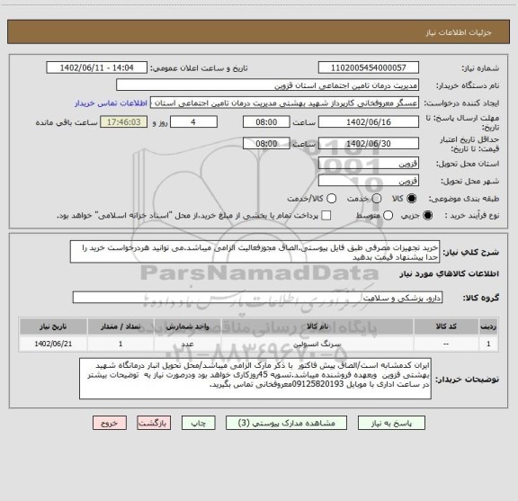 استعلام خرید تجهیزات مصرفی طبق فایل پیوستی.الصاق مجوزفعالیت الزامی میباشد.می توانید هردرخواست خرید را جدا پیشنهاد قیمت بدهید