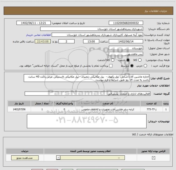 استعلام اجاره ماشین آلات شامل: بیل بکهول -  بیل مکانیکی زنجیری - بیل مکانیکی لاستیکی عرض پاکت 40 سانت باشد به مدت 14 روز طبق شرایط و فرم پیوست