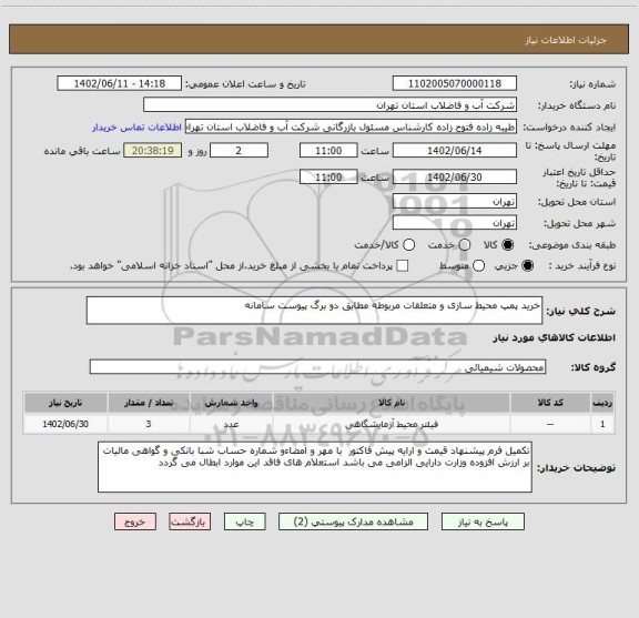 استعلام خرید پمپ محیط سازی و متعلقات مربوطه مطابق دو برگ پیوست سامانه