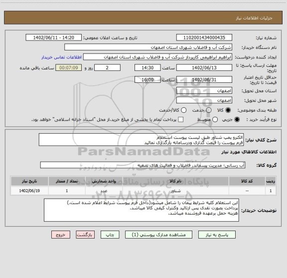 استعلام الکترو پمپ شناور طبق لیست پیوست استعلام
فرم پیوست را قیمت گذاری ودرسامانه بارگذاری نمائید